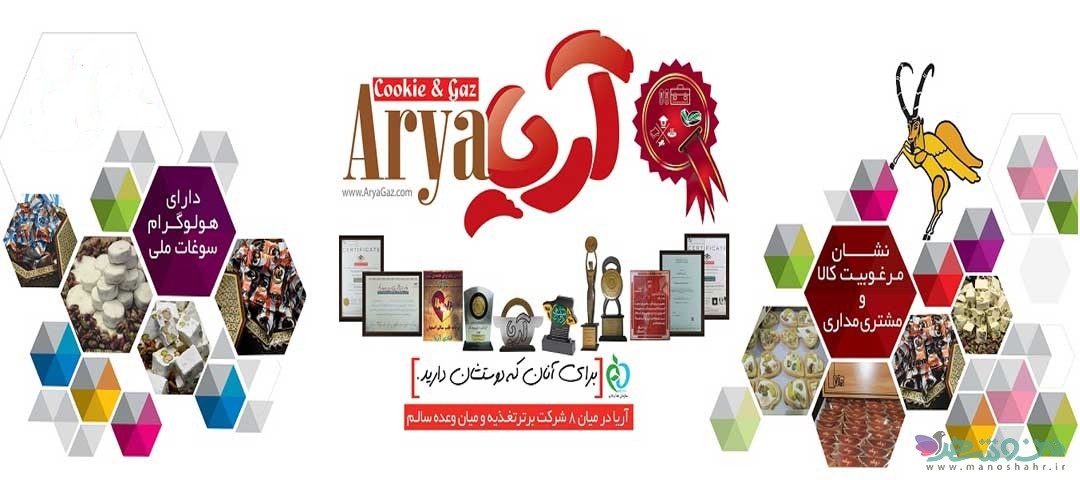 درباره بهترین گز اصفهان | مجموعه گز و شیرینی آریا