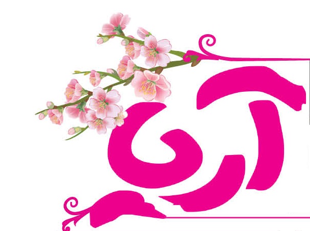 نوروز | بهترین گز اصفهان