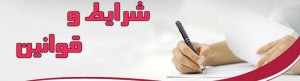 شرایط و قوانین خرید از فروشگاه آنلاین آریا | بهترین گز اصفهان