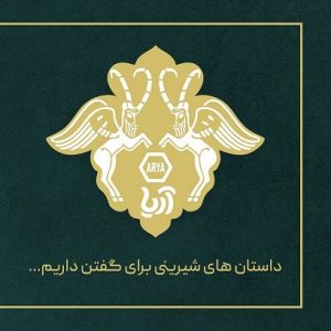 لوگو گز آریا بهترین گز اصفهان